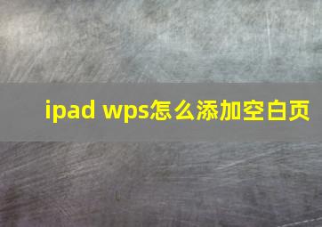 ipad wps怎么添加空白页